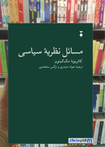 مسائل نظریه سیاسی کاتریونا مک‌ کینون نشرنو