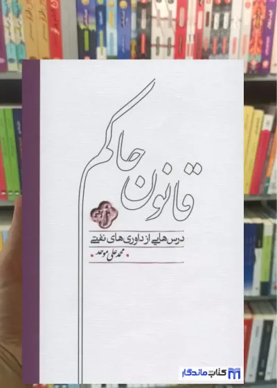 قانون حاکم محمدعلی موحد کارنامه
