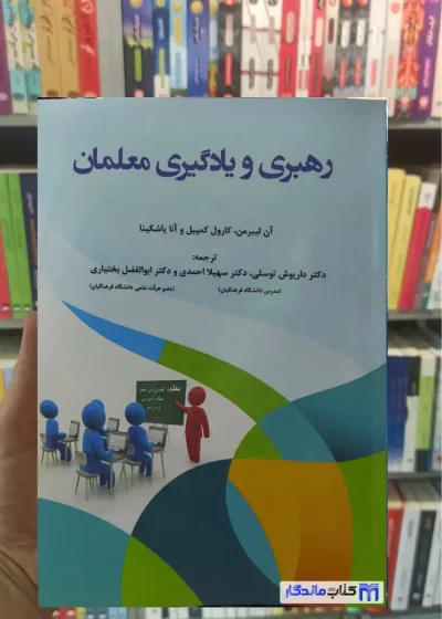 رهبری و یادگیری معلمان آن لیبرمن آوای نور
