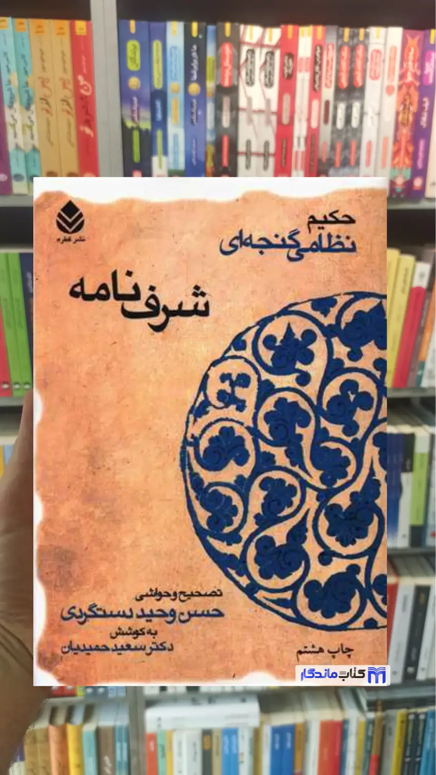 شرف نامه نظامی گنجوی قطره