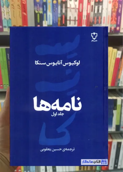 نامه ها آنایوس سنکا جلد اول نقش و نگار