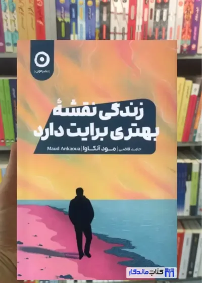زندگی نقشه بهتری برایت دارد مود آنوکوا نشرمون