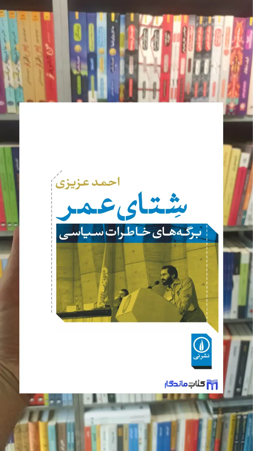 شتای عمر احمد عزیزی نشرنی