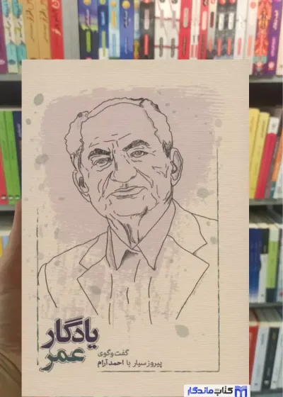 یادگار عمر احمد آرام کارنامه