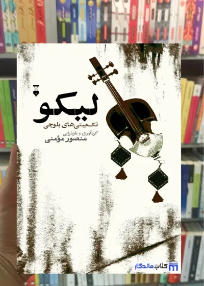 لیکو منصور مومنی نشرنو