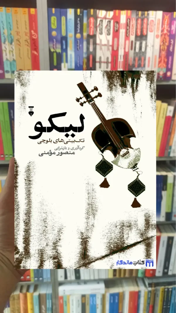 لیکو منصور مومنی نشرنو
