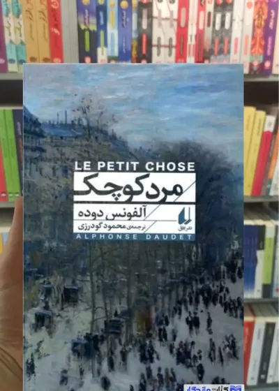 مرد کوچک آلفونس دوده افق