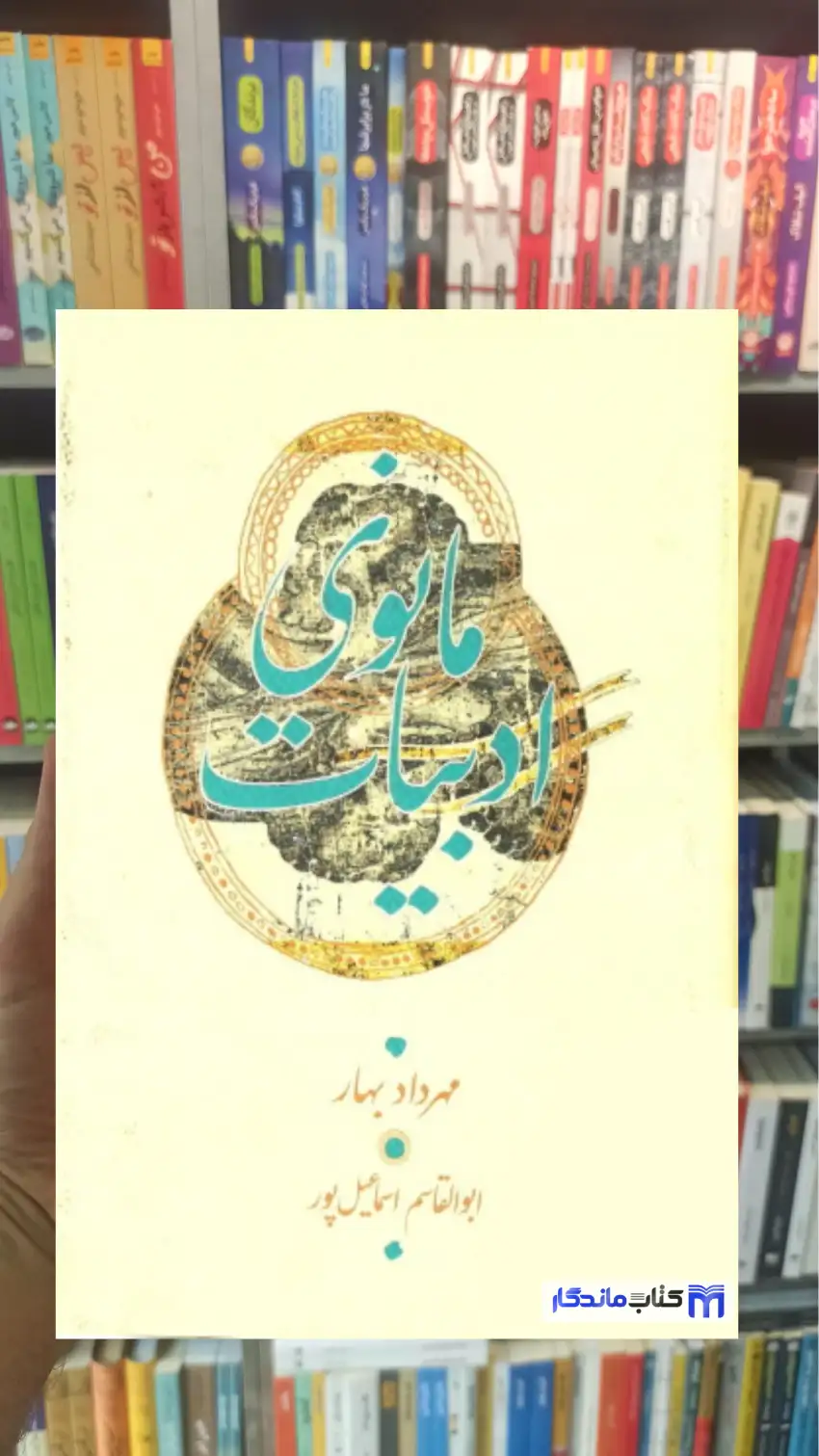 ادبیات مانوی اسماعیل پورمطلق کارنامه