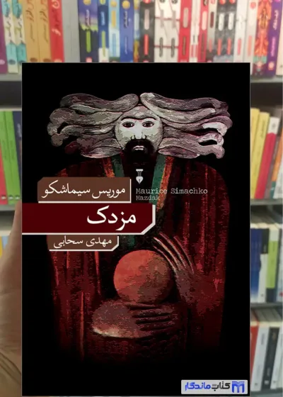 مزدک موریس سیماشکو نشرنو