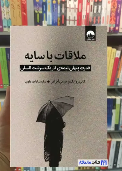 ملاقات با سایه کانی زوایک میلکان