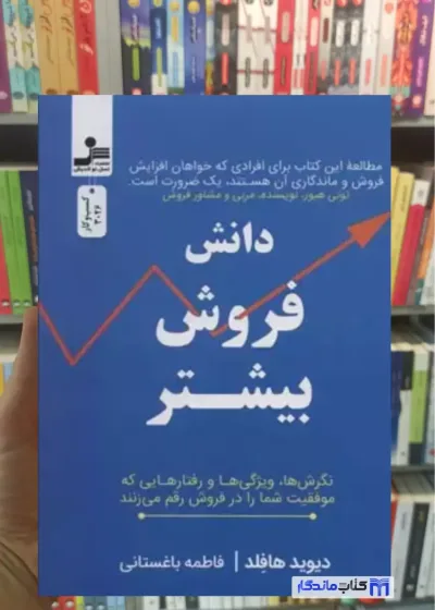 دانش فروش بیشتر دیوید هافلد نسل نواندیش