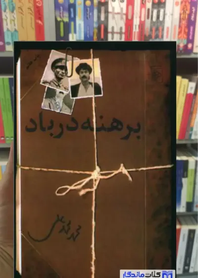 برهنه در باد محمدعلی مرکز