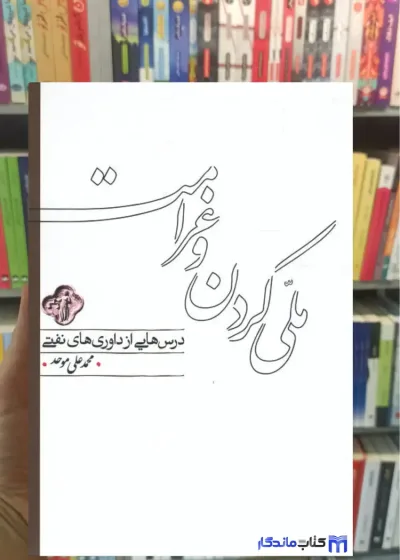 ملی کردن و غرامت محمدعلی موحد کارنامه