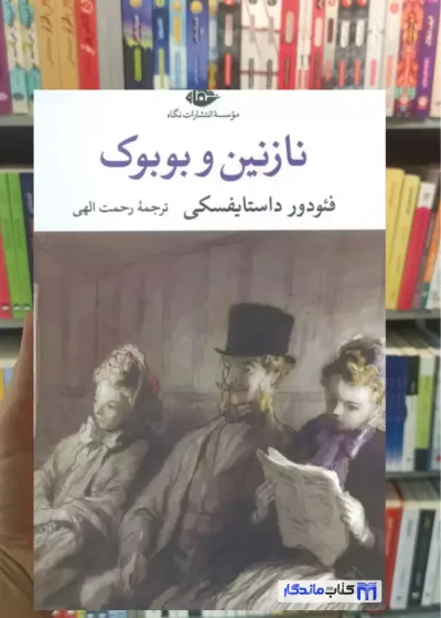 نازنین و بوبوک داستایفسکی نگاه