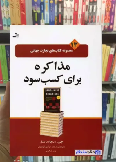 مذاکره برای کسب سود ریچارد شل نسل نواندیش