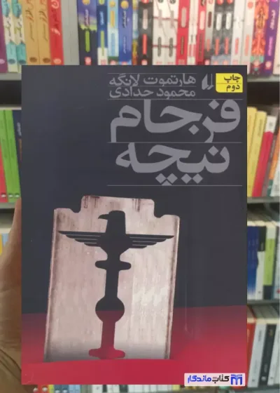 فرجام نیچه هارتمون لانگه افق