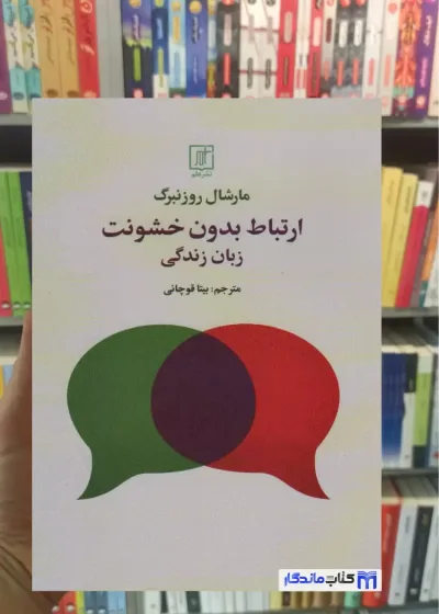 ارتباط بدون خشونت مارشال روزنبرگ نشر علم