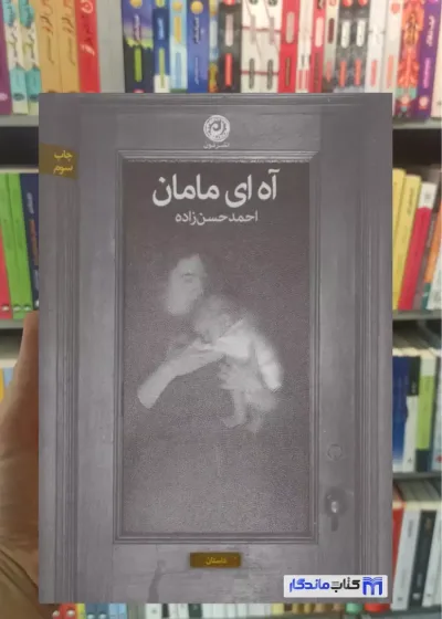 آه ای مامان احمد حسن زاده نشرنون