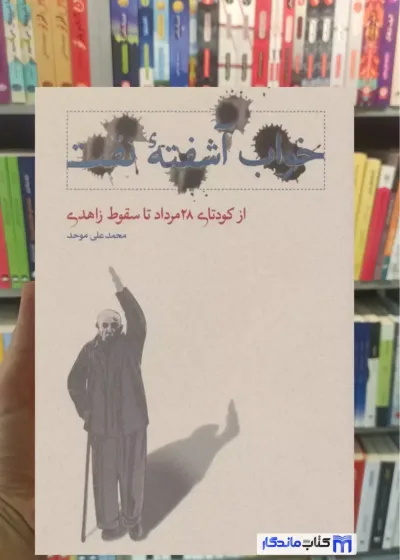 خواب آشفته نفت 3 ( از کودتای 28 مرداد تا سقوط زاهدی ) محمدعلی موحد کارنامه