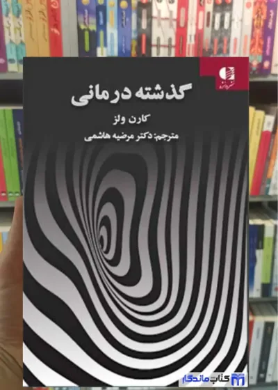 گذشته درمانی کارن ولز دانژه
