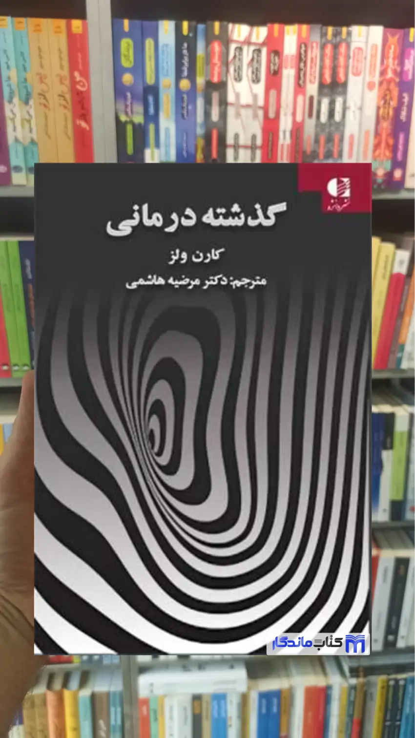 گذشته درمانی کارن ولز دانژه