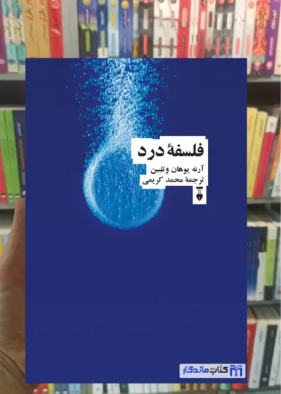 فلسفه درد آرنه یوهان وتلسن نشرنو