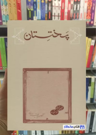 پختستان ادوین ابوت کارنامه