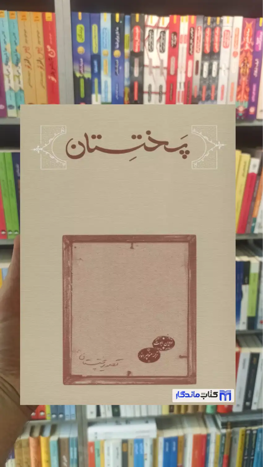 پختستان ادوین ابوت کارنامه