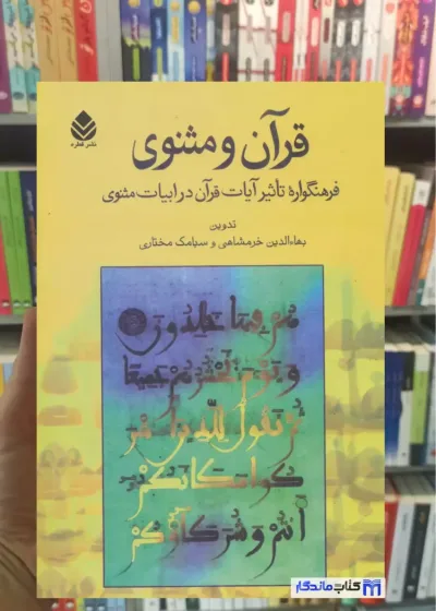 قرآن و مثنوی بهاءالدین خرمشاهی قطره