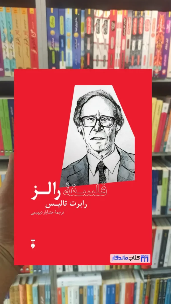 فلسفه رالز رابرت تالیس نشرنو