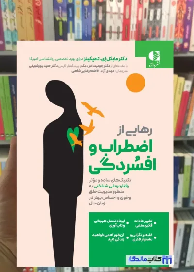رهایی از اضطراب و افسردگی ای تامپکینز دانژه