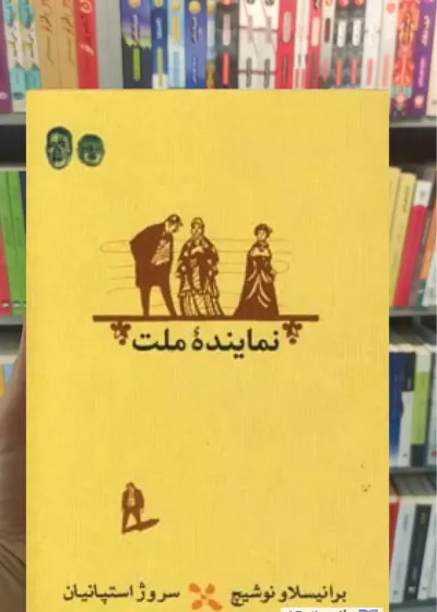 نماینده ملت برانیسلاو نوشیچ کارنامه