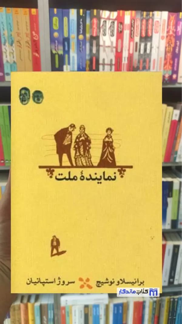 نماینده ملت برانیسلاو نوشیچ کارنامه