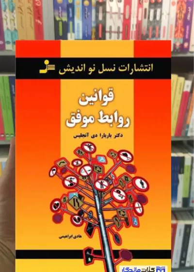 قوانین روابط موفق دی آنجلس نسل نواندیش