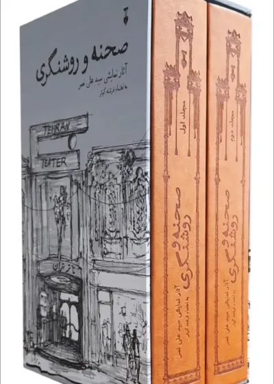 صحنه و روشنگری دو جلدی نشرنو