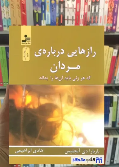 رازهایی درباره ی مردان دی آنجلیس نسل نواندیش