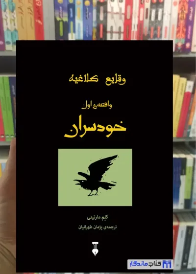 وقایع کلاغیه واقعه ی اول : خودسران مارتینی نشرنو
