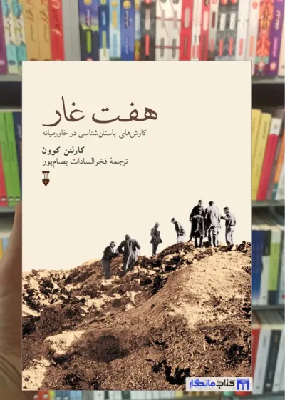 هفت غار کارلتن کوون نشرنو