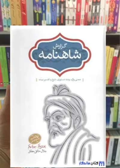 گزارش شاهنامه خالقی مطلق 2جلدی سخن