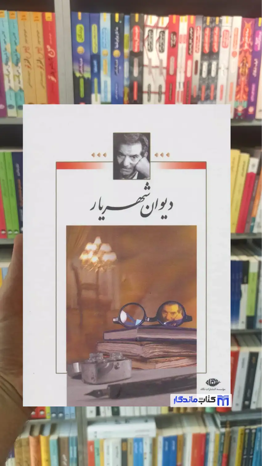 دیوان شهریار دوجلدی وزیری با قاب نگاه
