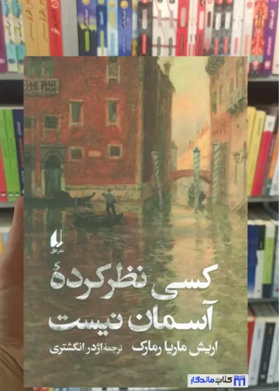 کسی نظر کرده آسمان نیست ماریا رمارک افق