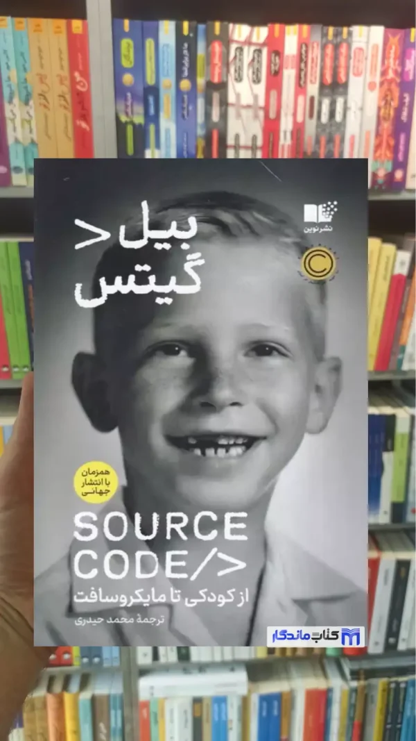 سورس کد بیل گیتس نشر نوین