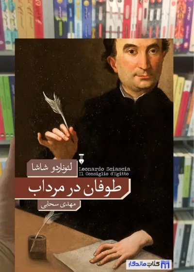 طوفان در مرداب لئوناردو شاشا نشرنو