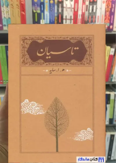 تاسیان ابتهاج زرکوب کارنامه
