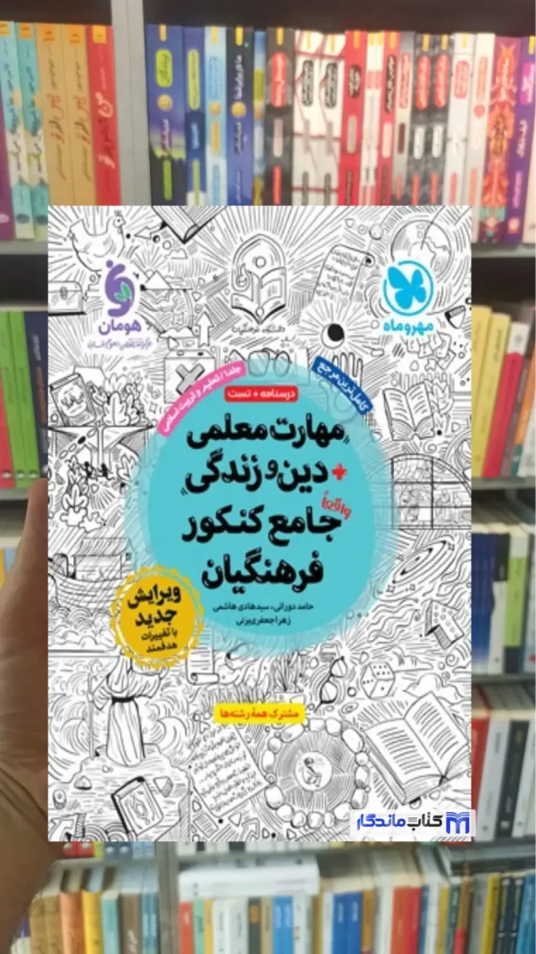 مهارت معلمی دین و زندگی جامع کنکور فرهنگیان مهر و ماه