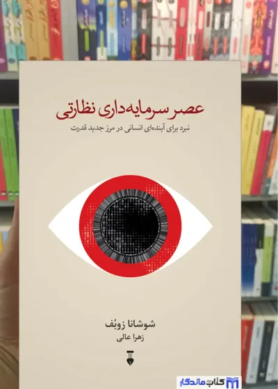 عصر سرمایه داری نظارتی شوشانا زوبف نشرنو