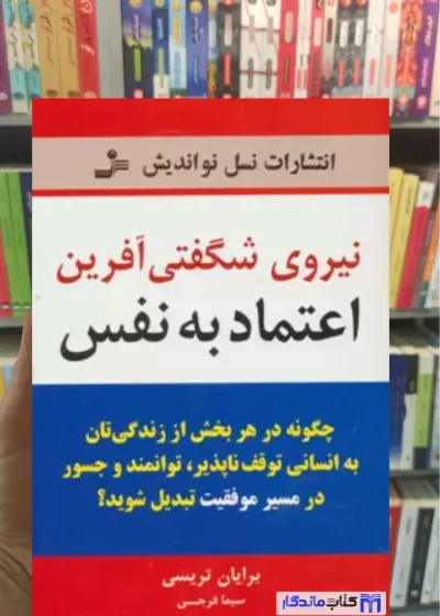 نیروی شگفتی آفرین اعتماد به نفس برایان تریسی نسل نواندیش