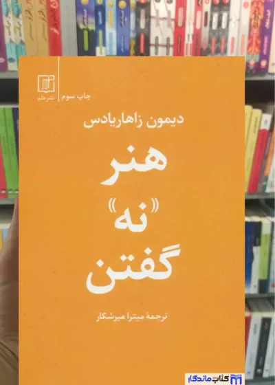 هنر نه گفتن زاهاریادس نشر علم
