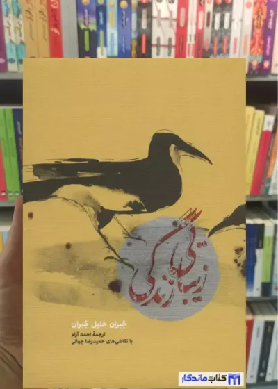 زیبایی زندگی خلیل جبران کارنامه