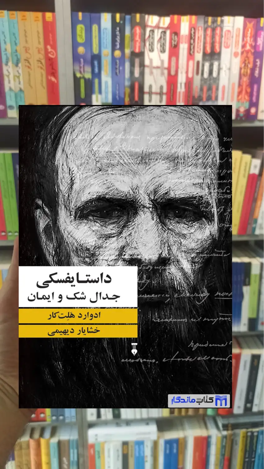 داستایفسکی : جدال شک و ایمان ادوار هلت کار نشرنو